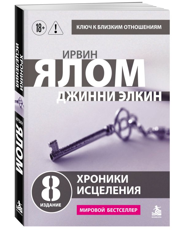 Дополнительное изображение книги «Хроники исцеления. Психотерапевтические истории»
