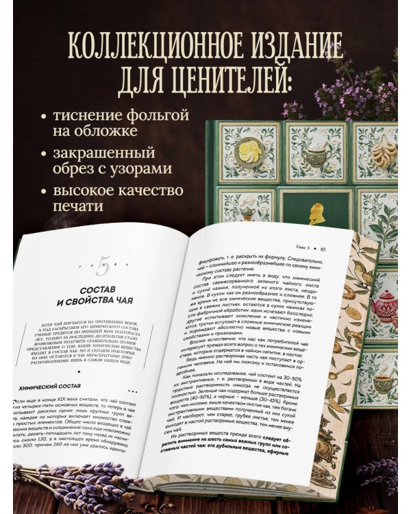Дополнительное изображение книги «Чай (подарочное издание с запечатанным обрезом, фольгой и тиснением)»