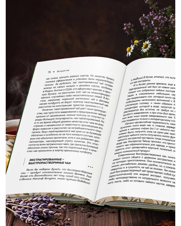 Дополнительное изображение книги «Чай (подарочное издание с запечатанным обрезом, фольгой и тиснением)»