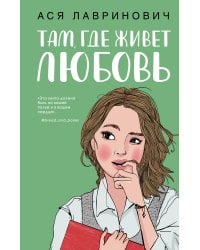 Там, где живет любовь