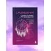 Комплект: Сновидения. Самое полное руководство+ Блокнот-практикум для развития сновидческой памяти и навыка толкования сновидений