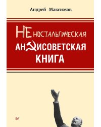 Неностальгическая антисоветская книга