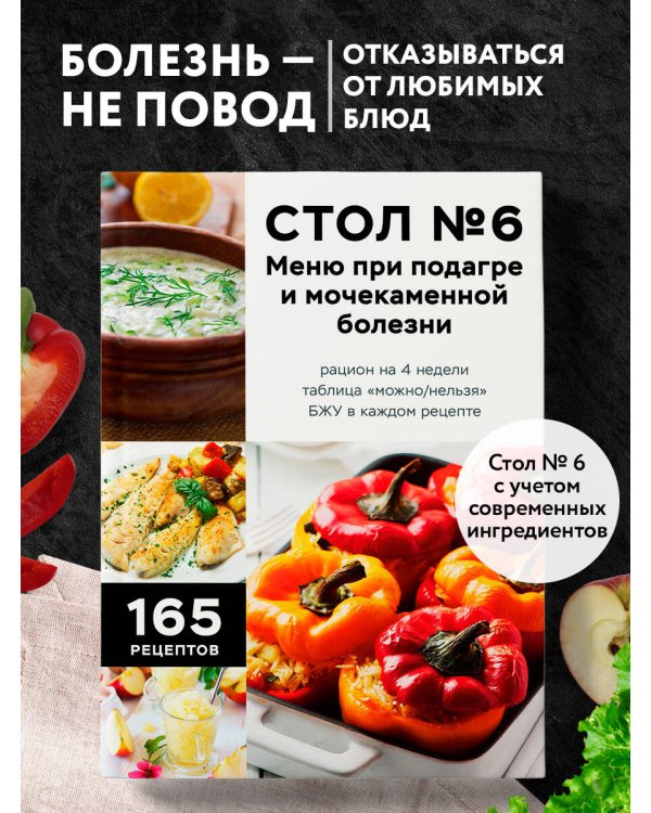 Стол №6. Меню при подагре и мочекаменной болезни. С рекомендациями специалиста