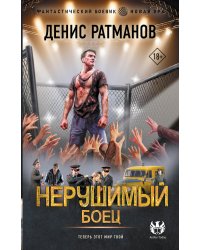 Нерушимый. Боец