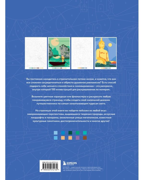 Вокруг света. Раскраски по номерам