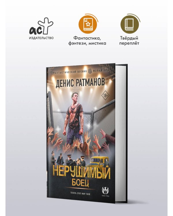 Нерушимый. Боец