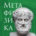 Метафизика. Аристотель