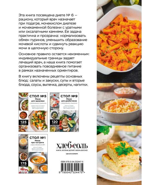 Стол №6. Меню при подагре и мочекаменной болезни. С рекомендациями специалиста