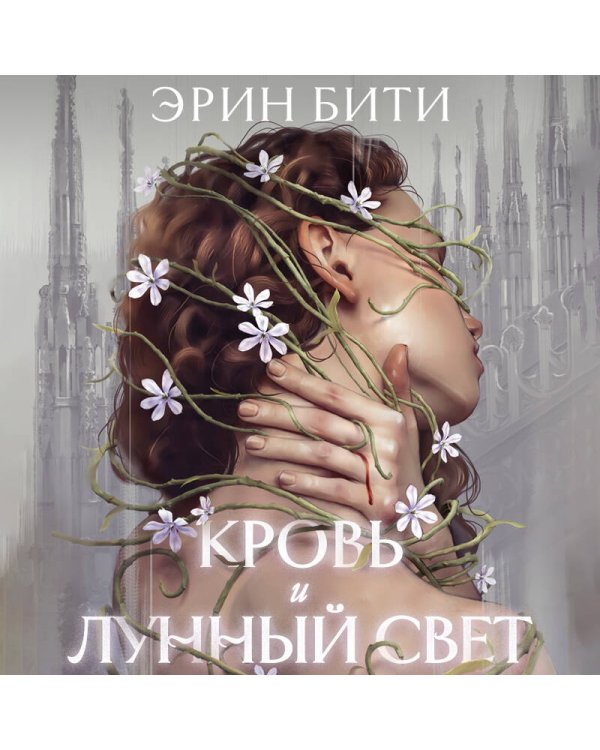 Кровь и лунный свет