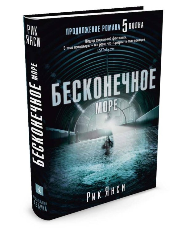 Бесконечное море (продолжение романа "5 волна") Пятая волна
