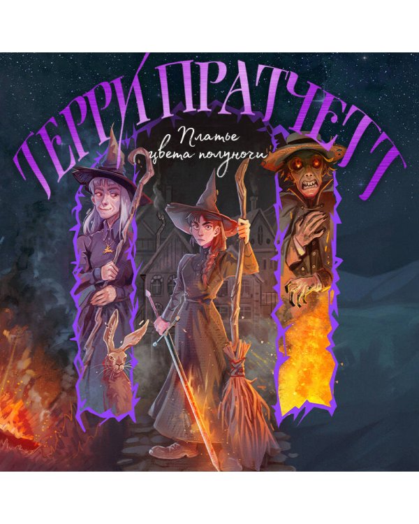 Платье цвета полуночи