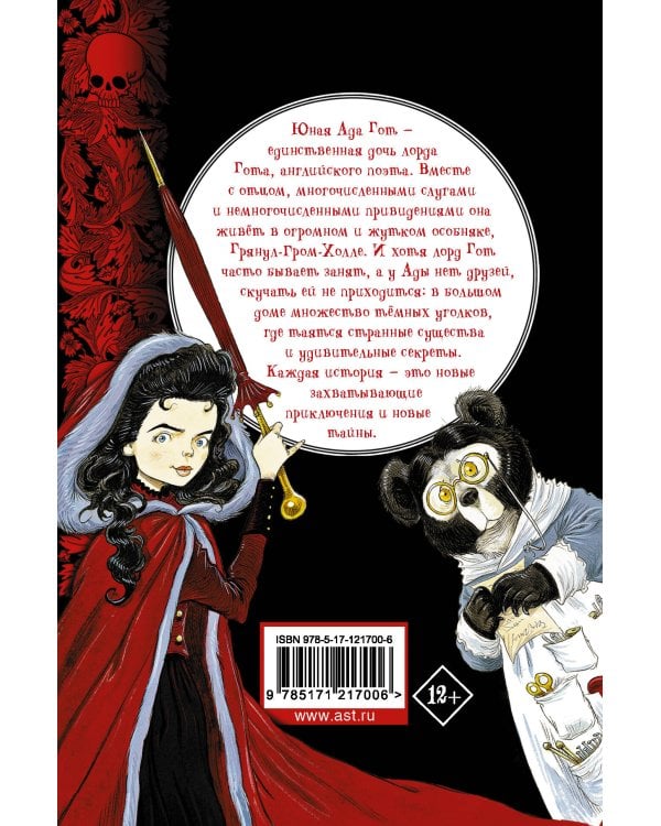 Юная леди Гот. Призрак мышонка. Праздник Полной Луны