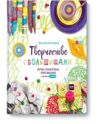 Творчество с большишами. Игры, пластика, рисование с детьми 3-6 лет