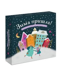 Зима пришла! Настольная игра для уютных посиделок