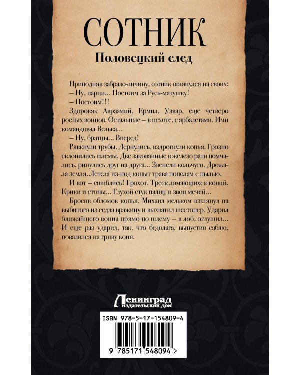 Сотник. Половецкий след