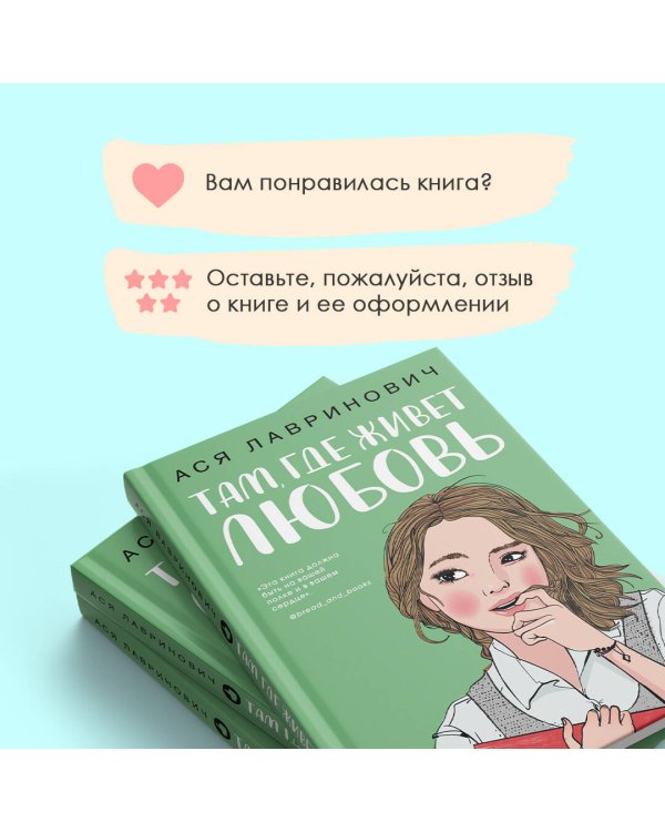 Там, где живет любовь