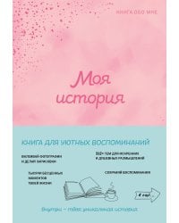 Моя история. Книга обо мне (пудровая обл.)