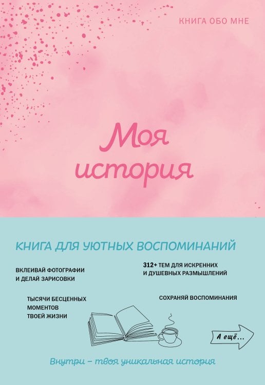 Моя история. Книга обо мне (пудровая обл.)