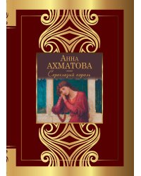 Сероглазый король