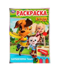 Барбоскины Team. Барбоскины. Раскраска. 214х290 мм. Скрепка. 16 стр. Умка в кор.50шт