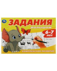 Задания малышам. Комплексное развитие. 6-7 лет. 213х142 мм. Скрепка. 16 стр. Умка в кор.50шт