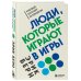Люди, которые играют в игры
