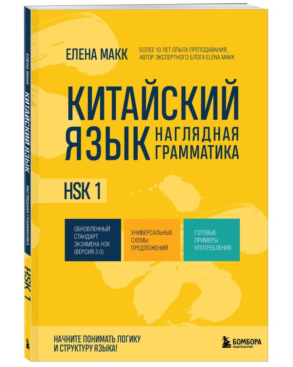 Китайский язык. Наглядная грамматика. HSK 1