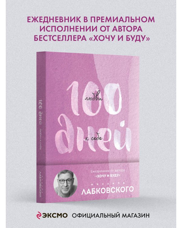 Дополнительное изображение книги «100 дней любви к себе с Михаилом Лабковским. Ежедневник (подарочное издание)»