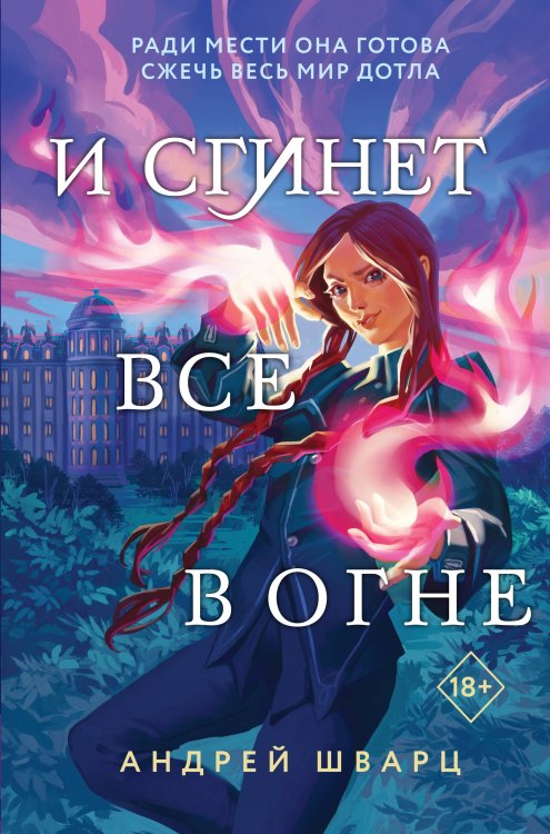 Young Adult. Запретная магия И сгинет все в огне