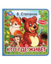 Умка. Кто где живёт. В.Степанов (карт. книжка с тактилом). 3 развор. 120х120мм в кор.4*36шт