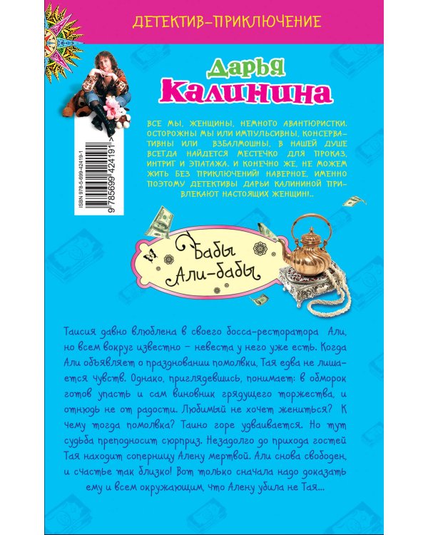 Дополнительное изображение книги «Бабы Али-бабы: роман»