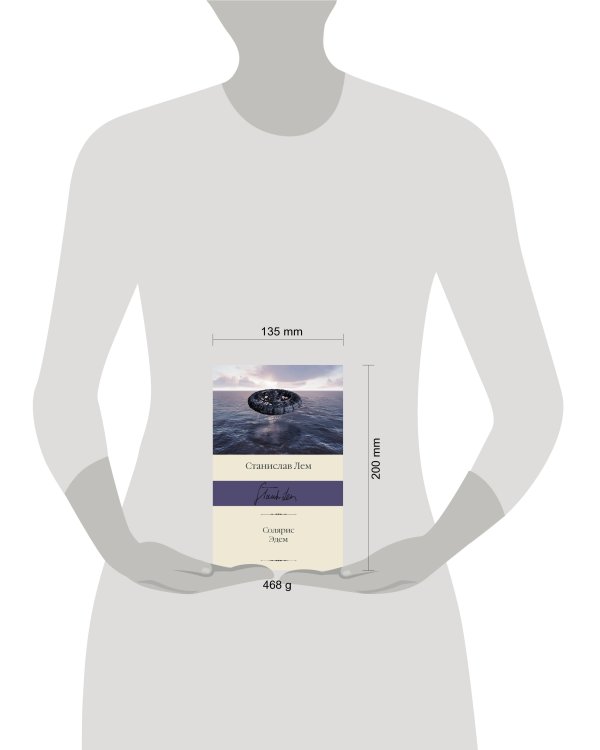 Солярис. Эдем