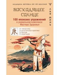 100 японских упражнений в уникальном комплексе Мастера Здоровья «Восходящее Солнце»