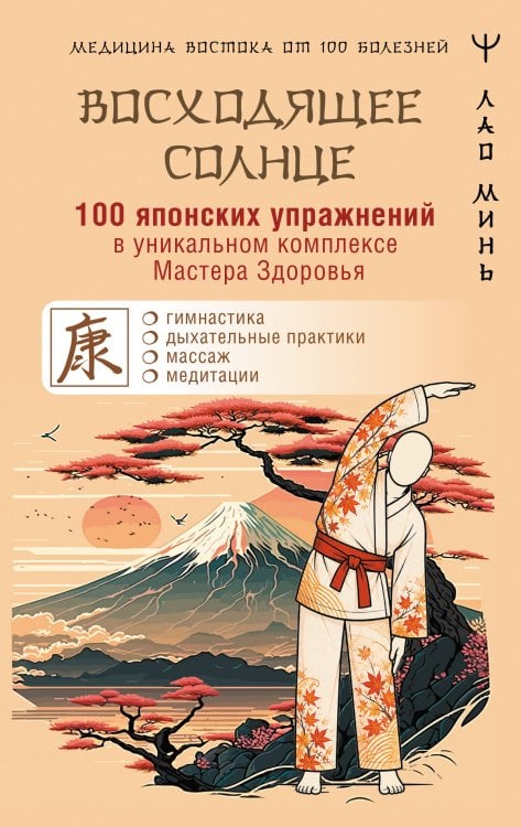 Обложка книги «100 японских упражнений в уникальном комплексе Мастера Здоровья «Восходящее Солнце»» — Лао Минь, ISBN 9785171908935