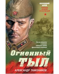 Огненный тыл