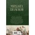 Полное собрание сочинений Тихий Дон. Шедевр мировой литературы в одном томе