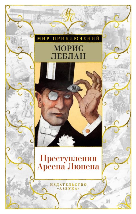 Преступления Арсена Люпена (с илл.) Преступления Арсена Люпена (с илл.)