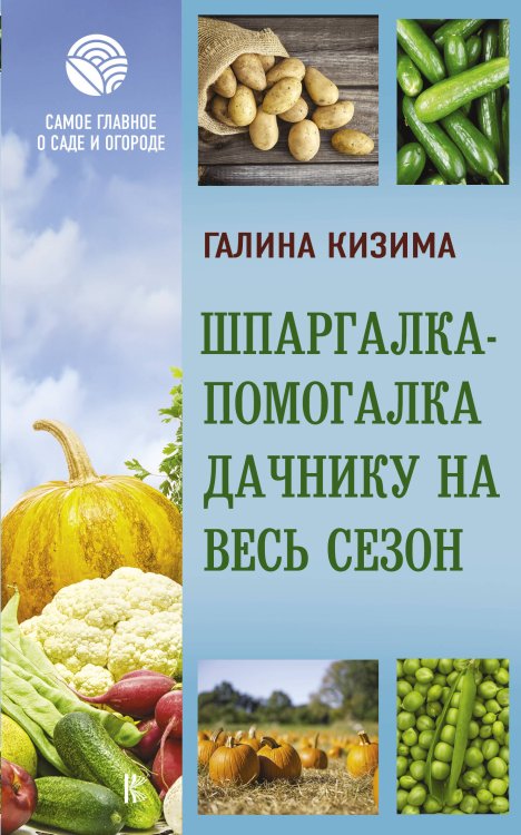 Самое главное о саде и огороде Шпаргалка-помогалка дачнику на весь сезон