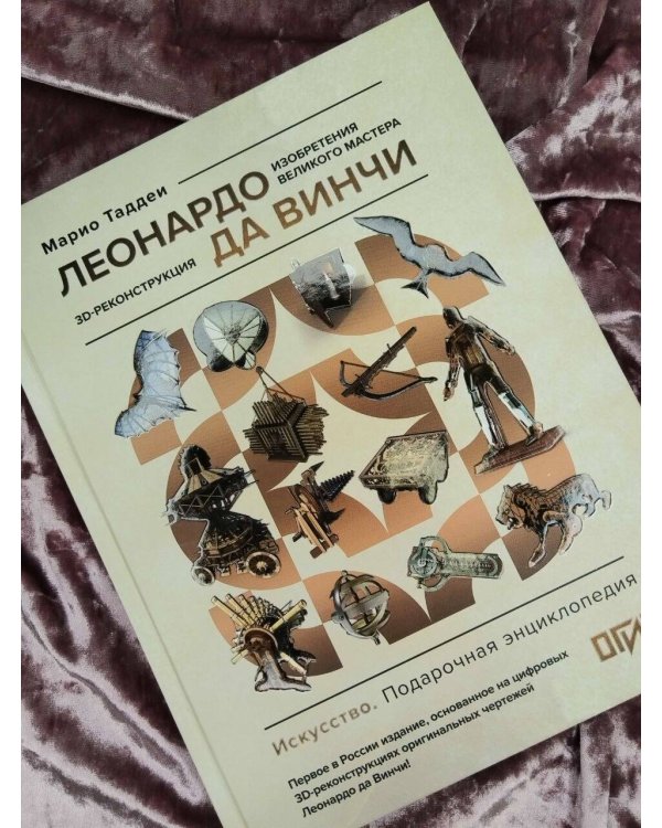 Дополнительное изображение книги «Леонардо да Винчи. Изобретения великого мастера. 3D-реконструкция»