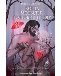 Когда мотылек полюбил пчелу