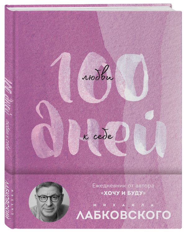 Дополнительное изображение книги «100 дней любви к себе с Михаилом Лабковским. Ежедневник (подарочное издание)»