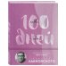 Дополнительное изображение книги «100 дней любви к себе с Михаилом Лабковским. Ежедневник (подарочное издание)»