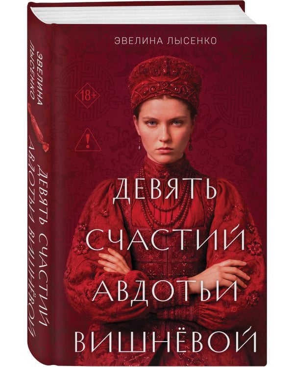 Дополнительное изображение книги «Девять счастий Авдотьи Вишнёвой»
