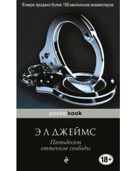 Пятьдесят оттенков свободы