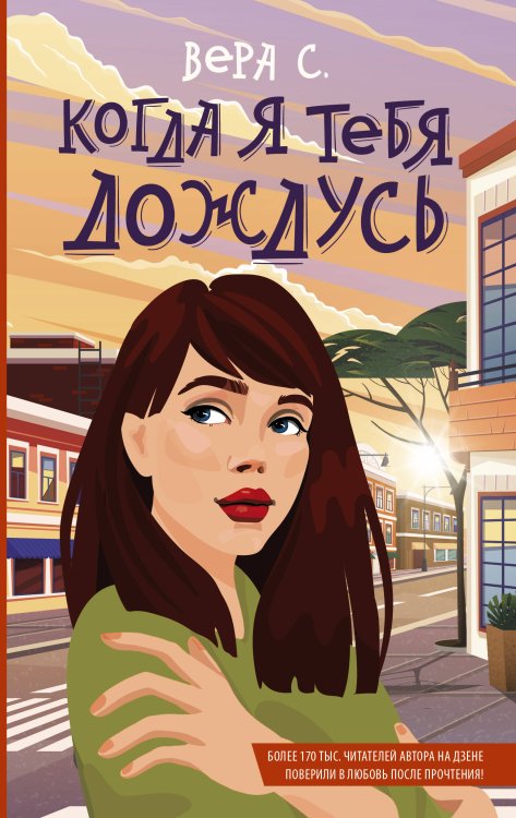 Young adult. Романтика Когда я тебя дождусь