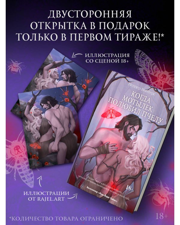 Когда мотылек полюбил пчелу