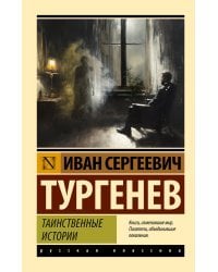 Таинственные истории