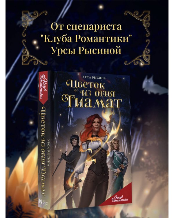 Клуб Романтики. Цветок из огня Тиамат