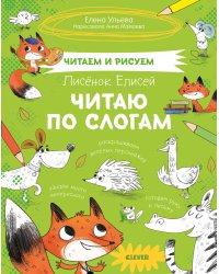 Читаем и рисуем. Лисёнок Елисей. Читаю по слогам