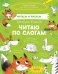 Обложка книги «Читаем и рисуем. Лисёнок Елисей. Читаю по слогам», ISBN 9785001540311